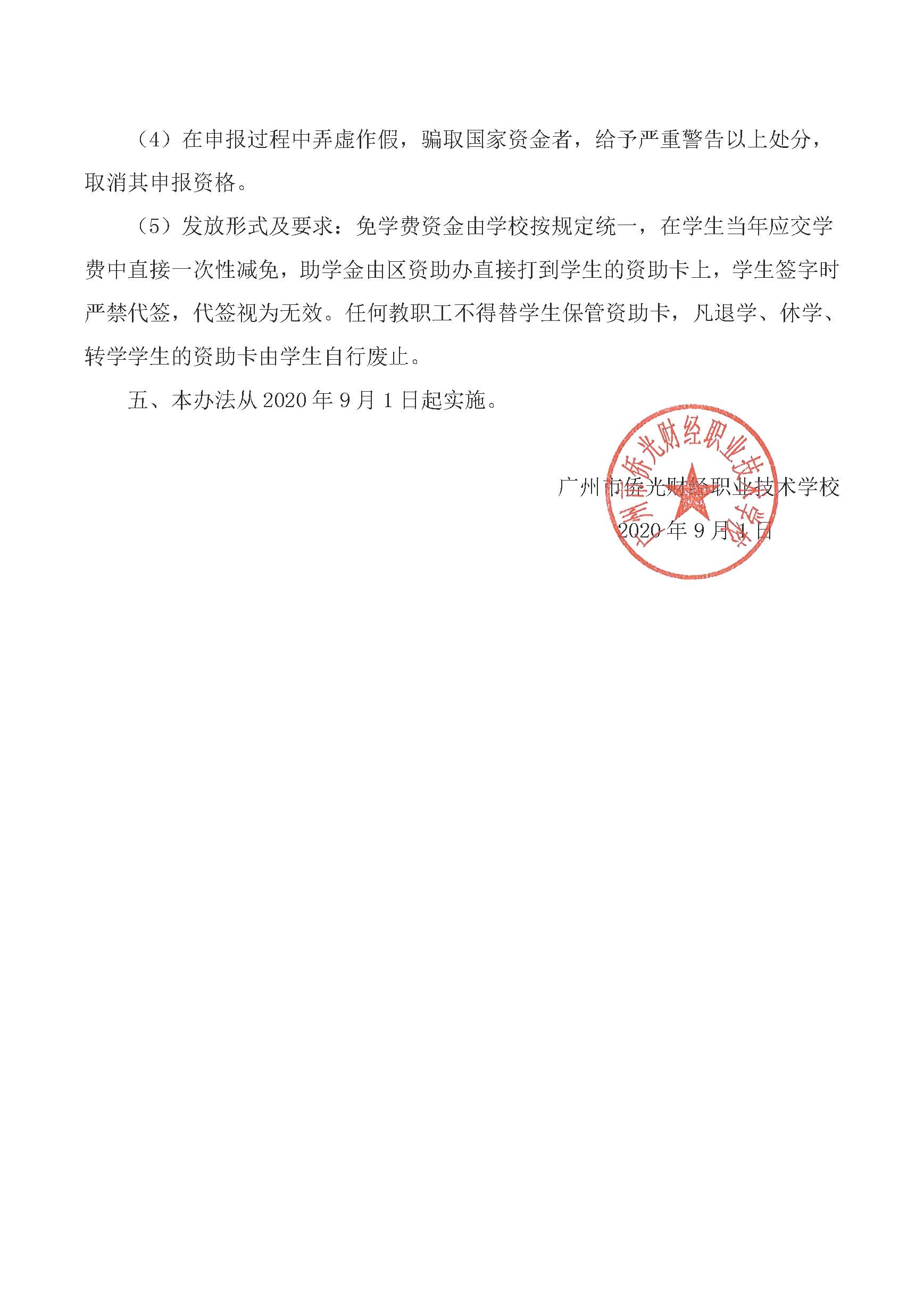 廣州市僑光財經(jīng)職業(yè)技術(shù)學校