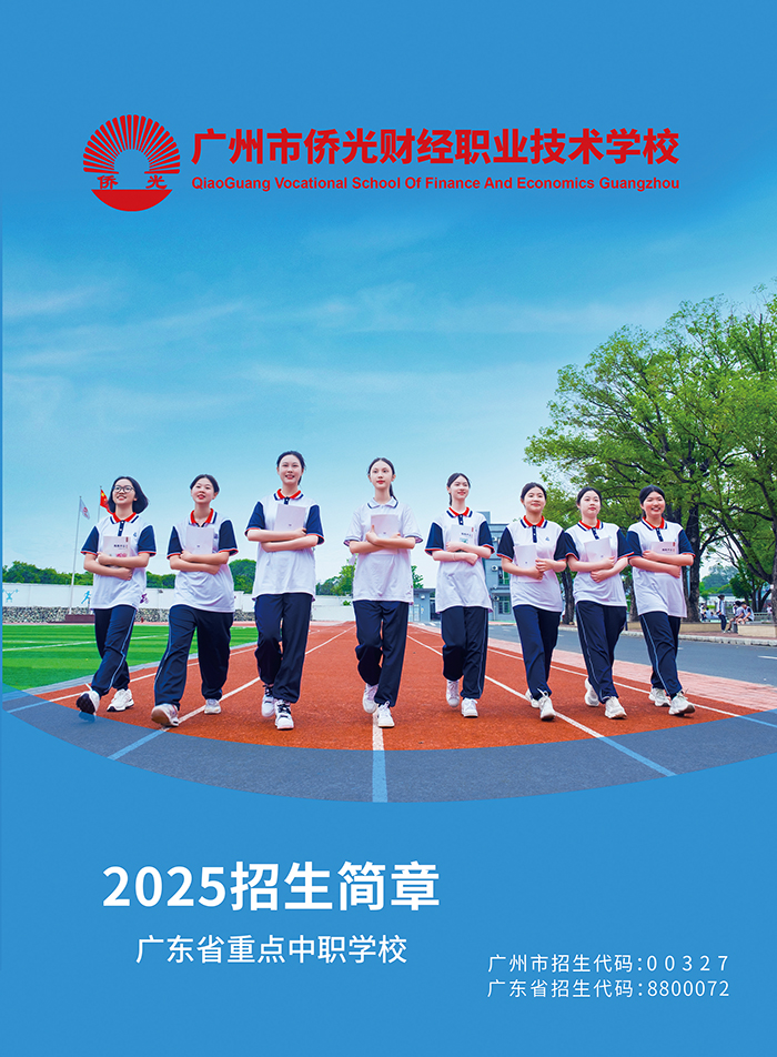 廣州市僑光財(cái)經(jīng)職業(yè)技術(shù)學(xué)校